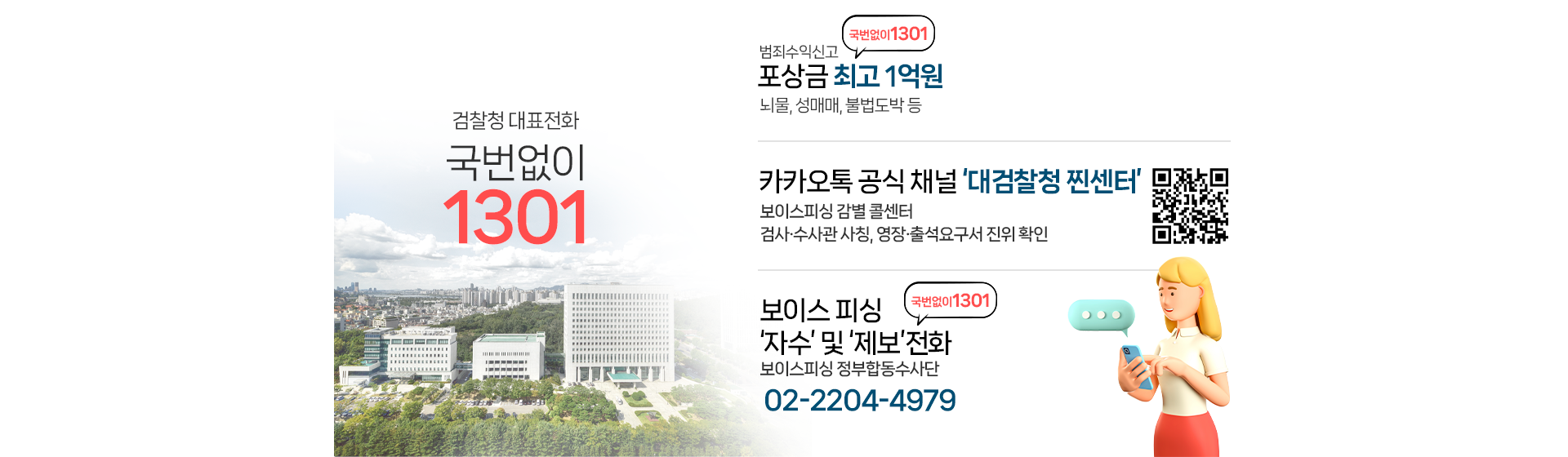 검찰청대표전화 국번없이1301,범죄수익신고포상금최고1억원