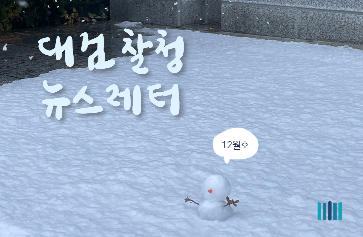 대검찰청 뉴스레터 12월호 보러가기